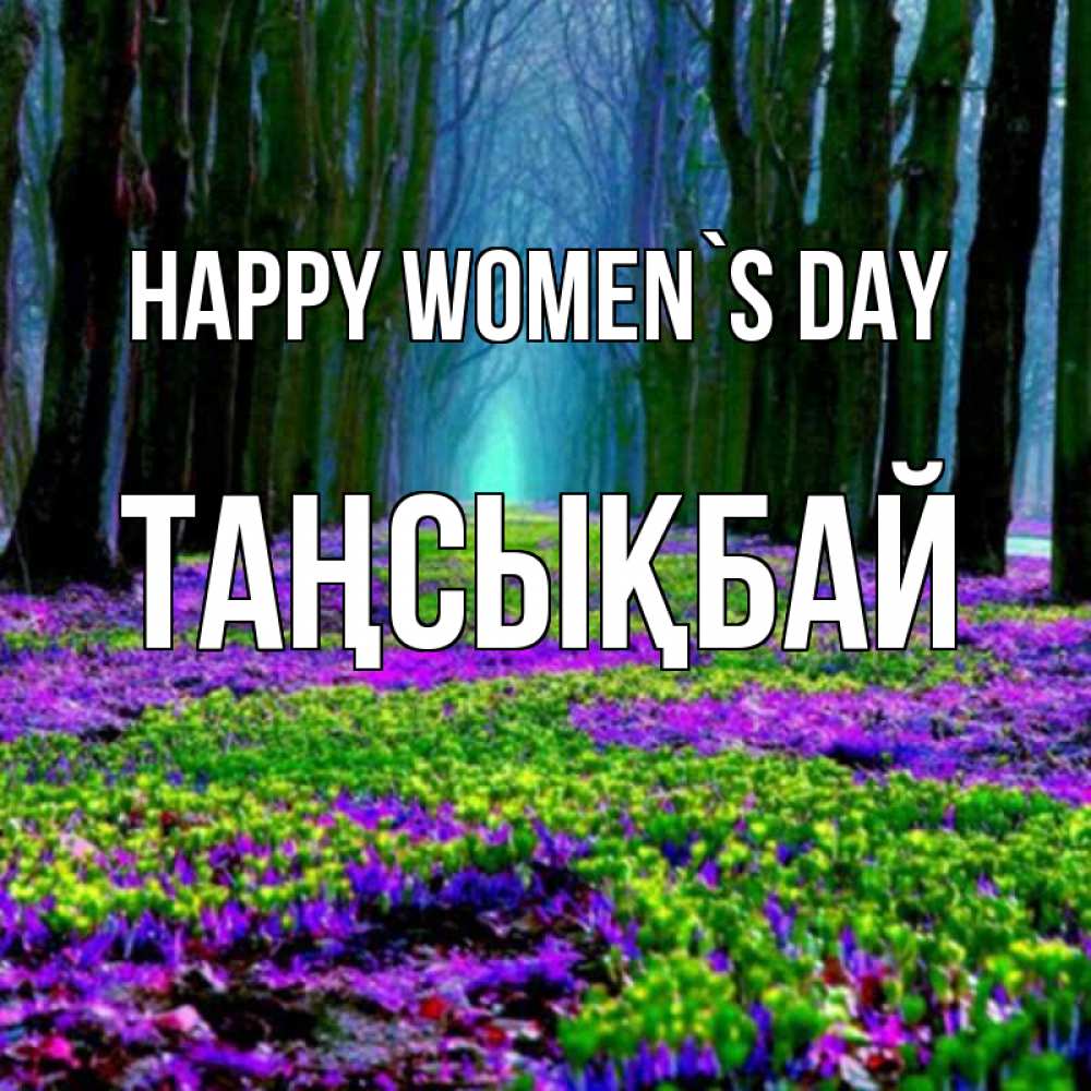 Greetings card с именем, ТАҢСЫҚБАЙ happy women`s day фиолетовые цветы в лесу 1 Greetings with text for free download 